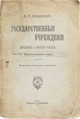 Романовский В.Е. Государственные учреждения древней и новой России / Сост. В.Е. Романовский. 3-е изд., испр. и доп. М.: И. Кнебель, 1911.